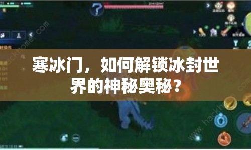 寒冰門，如何解鎖冰封世界的神秘奧秘？