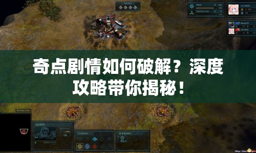 奇點(diǎn)劇情如何破解？深度攻略帶你揭秘！