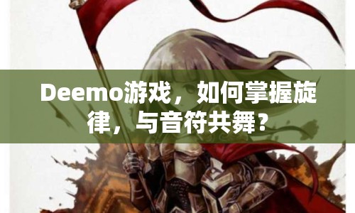 Deemo游戲，如何掌握旋律，與音符共舞？