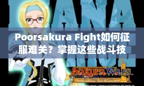 Poorsakura Fight如何征服難關(guān)？掌握這些戰(zhàn)斗技巧是關(guān)鍵！