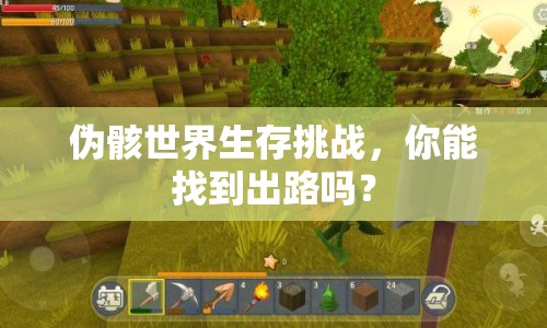 偽骸世界生存挑戰(zhàn)，你能找到出路嗎？