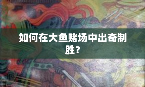 如何在大魚賭場中出奇制勝？