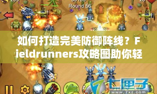 如何打造完美防御陣線(xiàn)？Fieldrunners攻略圖助你輕松獲勝！