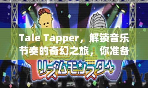 Tale Tapper，解鎖音樂節(jié)奏的奇幻之旅，你準(zhǔn)備好了嗎？