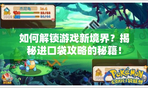 如何解鎖游戲新境界？揭秘進(jìn)口袋攻略的秘籍！