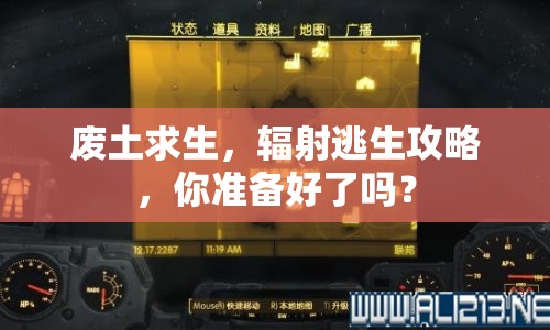 廢土求生，輻射逃生攻略，你準備好了嗎？
