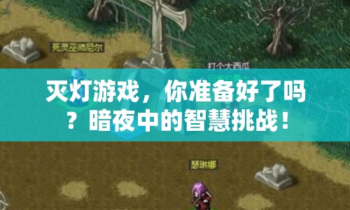 滅燈游戲，你準(zhǔn)備好了嗎？暗夜中的智慧挑戰(zhàn)！