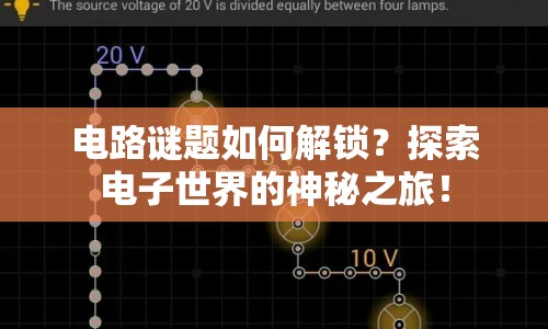 電路謎題如何解鎖？探索電子世界的神秘之旅！