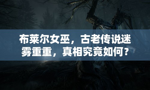 布萊爾女巫，古老傳說迷霧重重，真相究竟如何？