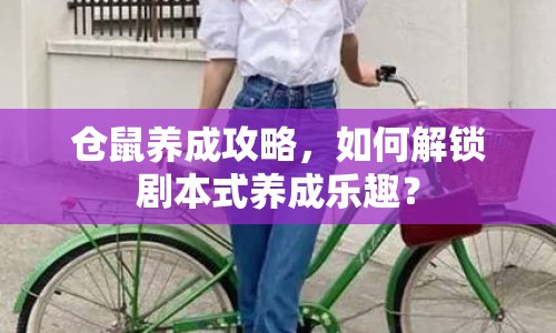 倉鼠養(yǎng)成攻略，如何解鎖劇本式養(yǎng)成樂趣？