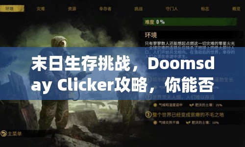 末日生存挑戰(zhàn)，Doomsday Clicker攻略，你能否在點(diǎn)擊中生存下來(lái)？