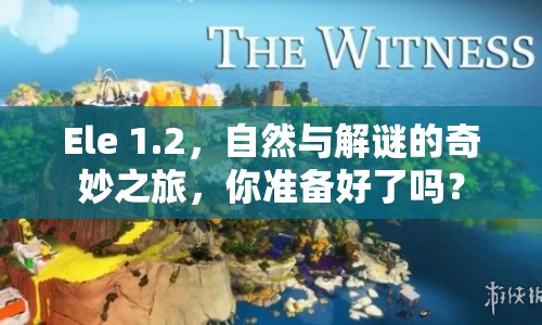 Ele 1.2，自然與解謎的奇妙之旅，你準備好了嗎？