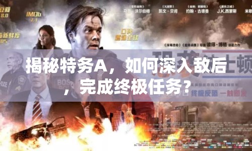 揭秘特務(wù)A，如何深入敵后，完成終極任務(wù)？