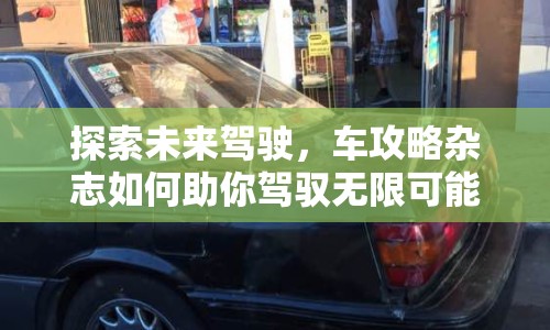 探索未來駕駛，車攻略雜志如何助你駕馭無限可能？
