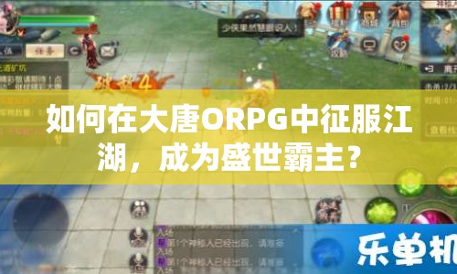 如何在大唐ORPG中征服江湖，成為盛世霸主？