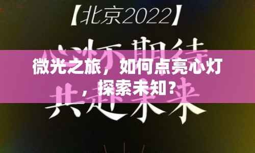 微光之旅，如何點(diǎn)亮心燈，探索未知？