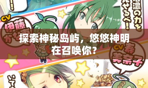 探索神秘島嶼，悠悠神明在召喚你？