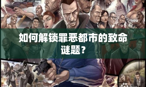 如何解鎖罪惡都市的致命謎題？