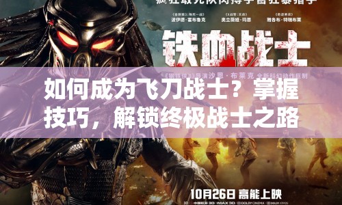 如何成為飛刀戰(zhàn)士？掌握技巧，解鎖終極戰(zhàn)士之路！