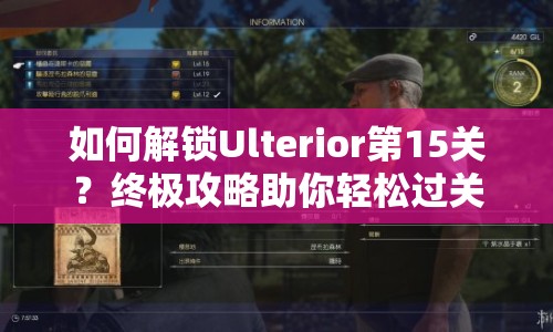 如何解鎖Ulterior第15關(guān)？終極攻略助你輕松過關(guān)！