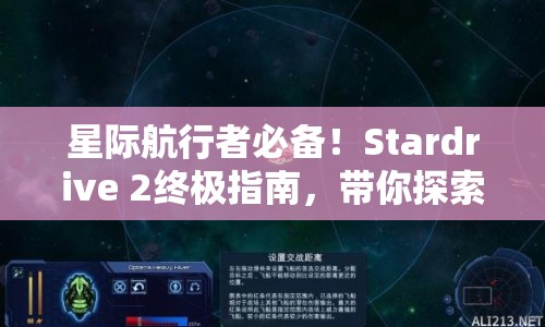 星際航行者必備！Stardrive 2終極指南，帶你探索宇宙奧秘？