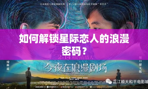 如何解鎖星際戀人的浪漫密碼？