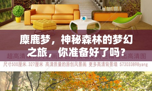 麋鹿夢，神秘森林的夢幻之旅，你準備好了嗎？