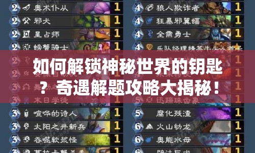 如何解鎖神秘世界的鑰匙？奇遇解題攻略大揭秘！