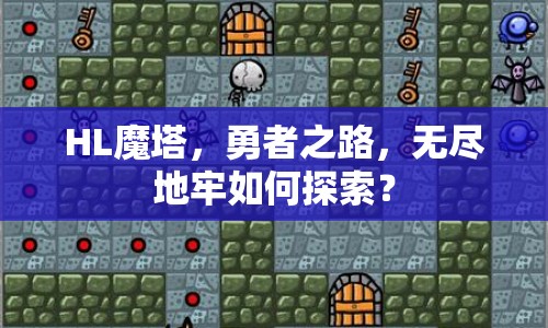HL魔塔，勇者之路，無盡地牢如何探索？