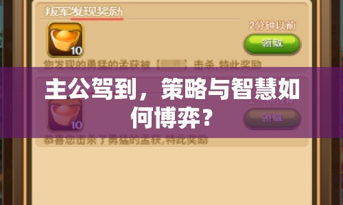 主公駕到，策略與智慧如何博弈？