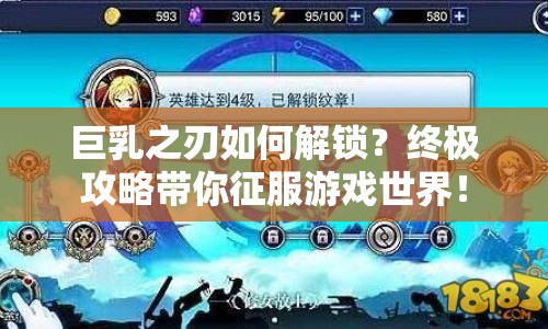巨乳之刃如何解鎖？終極攻略帶你征服游戲世界！