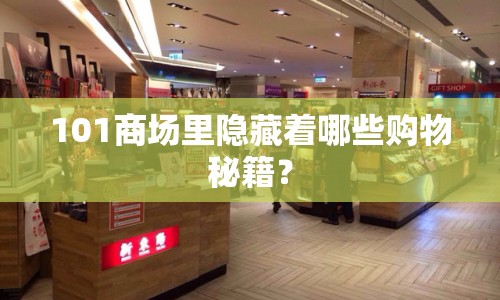101商場里隱藏著哪些購物秘籍？