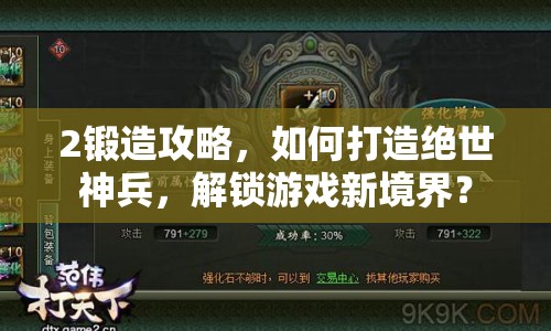 2鍛造攻略，如何打造絕世神兵，解鎖游戲新境界？