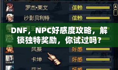 DNF，NPC好感度攻略，解鎖獨(dú)特獎(jiǎng)勵(lì)，你試過(guò)嗎？