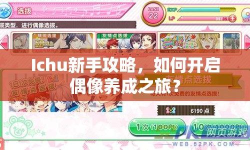 Ichu新手攻略，如何開啟偶像養(yǎng)成之旅？