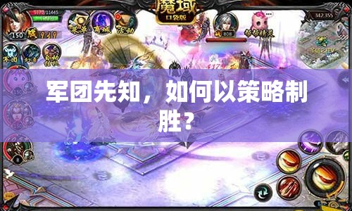 軍團(tuán)先知，如何以策略制勝？