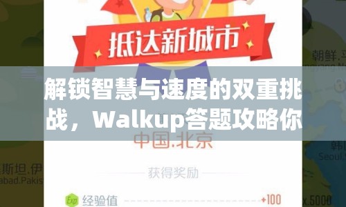 解鎖智慧與速度的雙重挑戰(zhàn)，Walkup答題攻略你掌握了嗎？