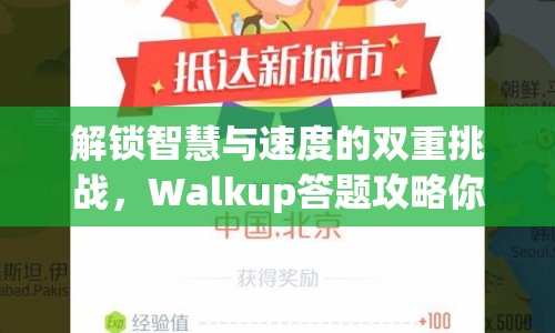 解鎖智慧與速度的雙重挑戰(zhàn)，Walkup答題攻略你掌握了嗎？