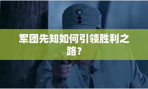 軍團先知如何引領(lǐng)勝利之路？