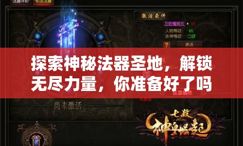 探索神秘法器圣地，解鎖無盡力量，你準(zhǔn)備好了嗎？