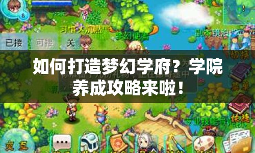 如何打造夢幻學(xué)府？學(xué)院養(yǎng)成攻略來啦！