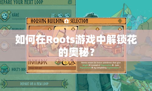 如何在Roots游戲中解鎖花的奧秘？