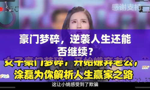 豪門夢(mèng)碎，逆襲人生還能否繼續(xù)？