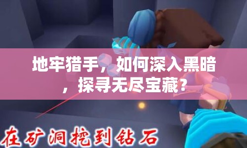 地牢獵手，如何深入黑暗，探尋無盡寶藏？