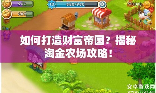 如何打造財(cái)富帝國？揭秘淘金農(nóng)場(chǎng)攻略！