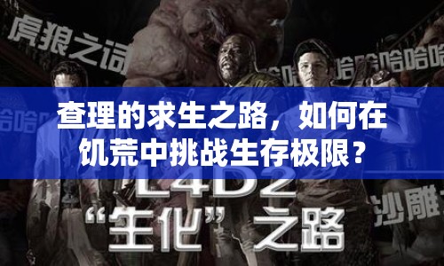 查理的求生之路，如何在饑荒中挑戰(zhàn)生存極限？