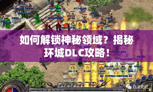 如何解鎖神秘領(lǐng)域？揭秘環(huán)城DLC攻略！