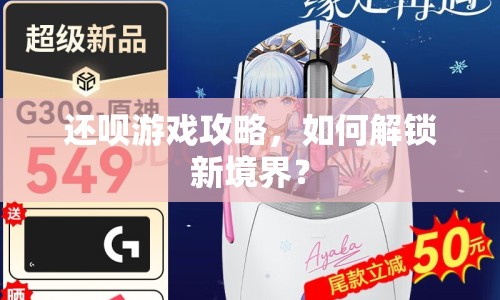 還唄游戲攻略，如何解鎖新境界？