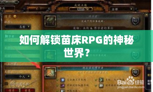 如何解鎖苗床RPG的神秘世界？