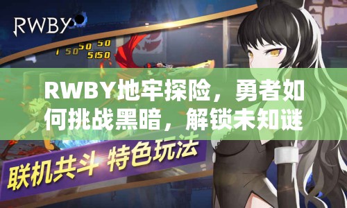 RWBY地牢探險，勇者如何挑戰(zhàn)黑暗，解鎖未知謎題？